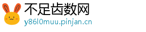 不足齿数网